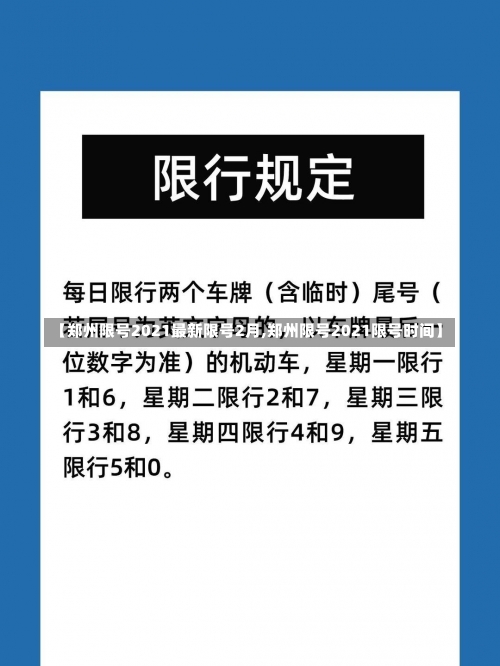 【郑州限号2021最新限号2月,郑州限号2021限号时间】-第1张图片