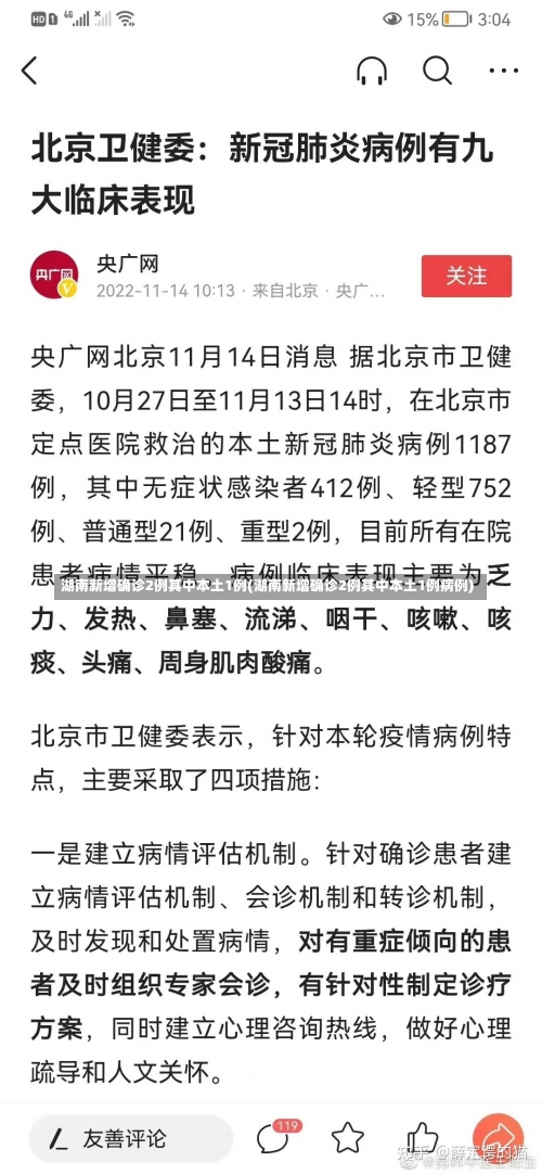 湖南新增确诊2例其中本土1例(湖南新增确诊2例其中本土1例病例)-第2张图片