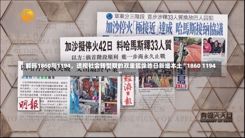 解码1860与1194	，透视社会转型期的双重镜像昨日新增本土“1860 1194”-第2张图片