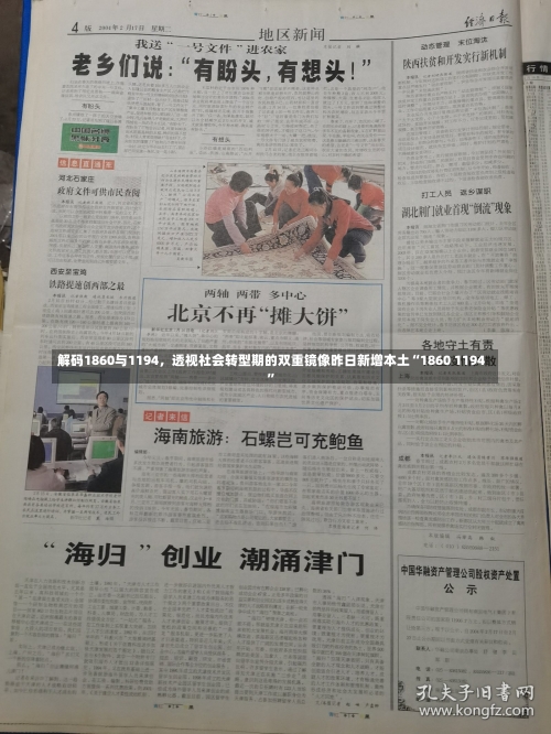 解码1860与1194，透视社会转型期的双重镜像昨日新增本土“1860 1194”-第1张图片