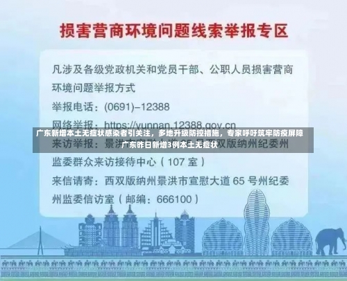 广东新增本土无症状感染者引关注，多地升级防控措施	，专家呼吁筑牢防疫屏障广东昨日新增3例本土无症状-第1张图片