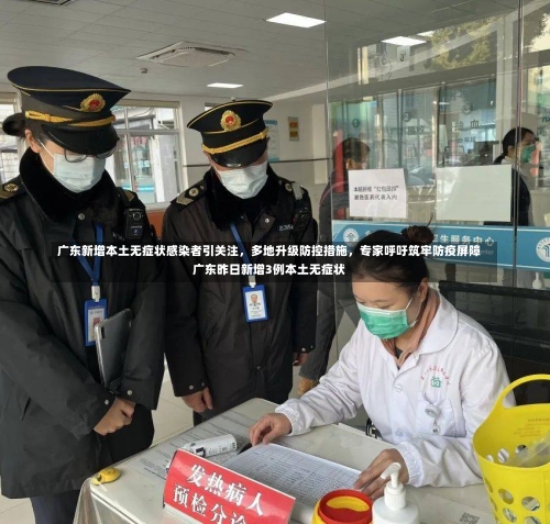 广东新增本土无症状感染者引关注	，多地升级防控措施，专家呼吁筑牢防疫屏障广东昨日新增3例本土无症状-第2张图片