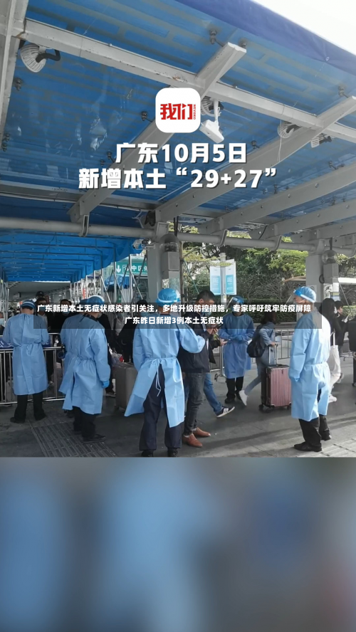 广东新增本土无症状感染者引关注	，多地升级防控措施，专家呼吁筑牢防疫屏障广东昨日新增3例本土无症状-第3张图片