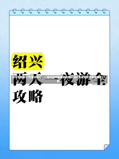 绍兴市新增37例确诊背后	，一场与时间赛跑的疫情防控阻击战绍兴市新增确诊37例-第2张图片