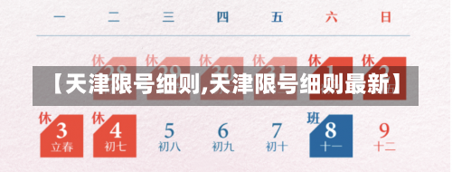 【天津限号细则,天津限号细则最新】-第2张图片