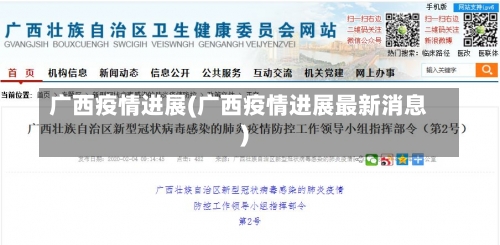 广西疫情进展(广西疫情进展最新消息)-第3张图片