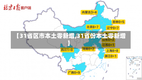 【31省区市本土零新增,31省份本土零新增】-第2张图片