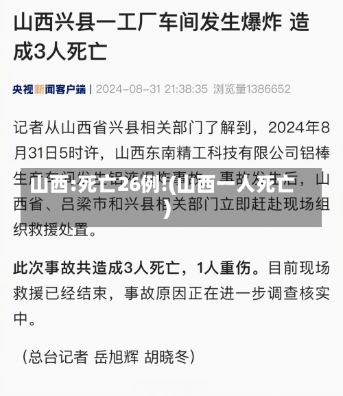 山西:死亡26例!(山西一人死亡)-第3张图片