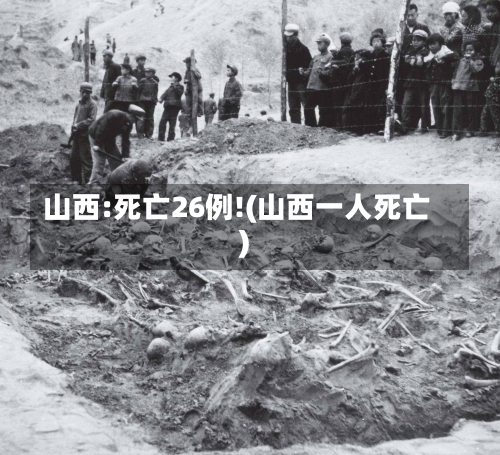 山西:死亡26例!(山西一人死亡)-第1张图片