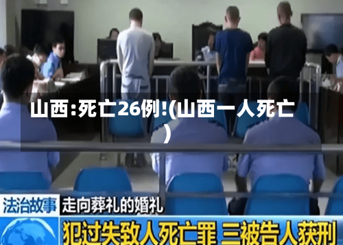 山西:死亡26例!(山西一人死亡)-第2张图片