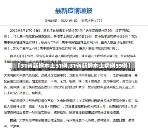 【31省新增本土31例,31省新增本土病例55例】-第3张图片