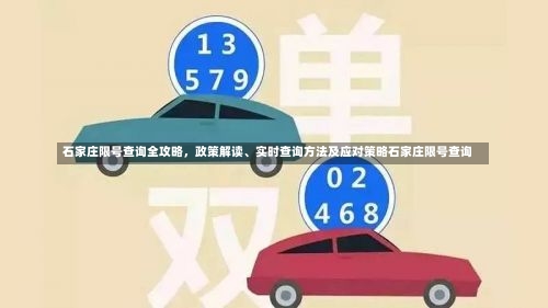 石家庄限号查询全攻略，政策解读	、实时查询方法及应对策略石家庄限号查询-第1张图片