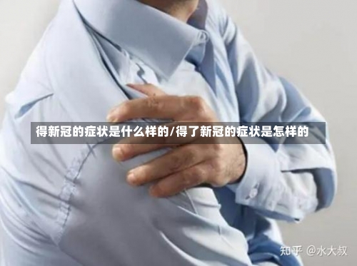 得新冠的症状是什么样的/得了新冠的症状是怎样的-第1张图片