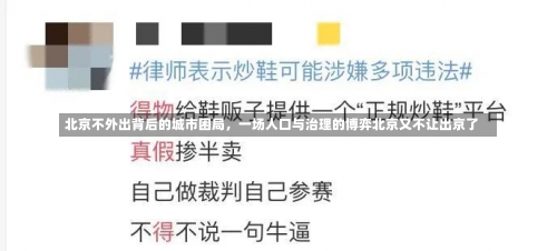 北京不外出背后的城市困局，一场人口与治理的博弈北京又不让出京了-第2张图片
