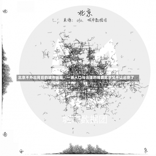 北京不外出背后的城市困局	，一场人口与治理的博弈北京又不让出京了-第1张图片