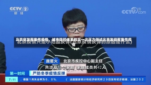 北京突发聚集性疫情	，城市防控体系的又一次压力测试北京发现聚集性疫情-第1张图片