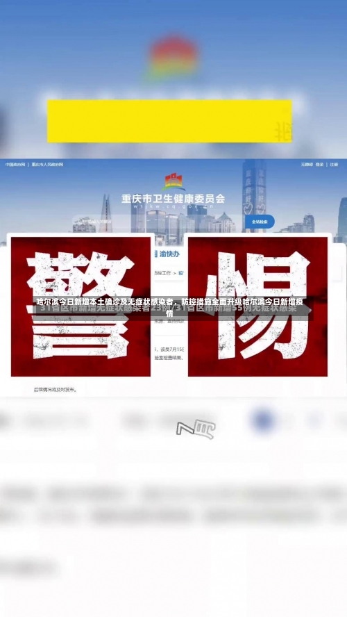 哈尔滨今日新增本土确诊及无症状感染者，防控措施全面升级哈尔滨今日新增疫情-第1张图片