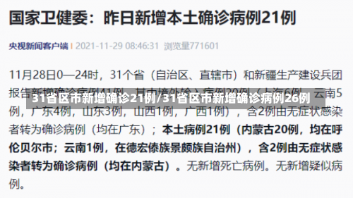 31省区市新增确诊21例/31省区市新增确诊病例26例-第2张图片