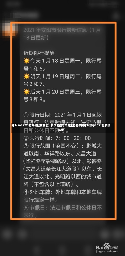 郑州2021年2月限号政策解读，科学调控与市民出行的平衡郑州限号2021最新限号2月-第2张图片