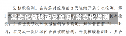 常态化做核酸安全吗/常态化监测-第3张图片