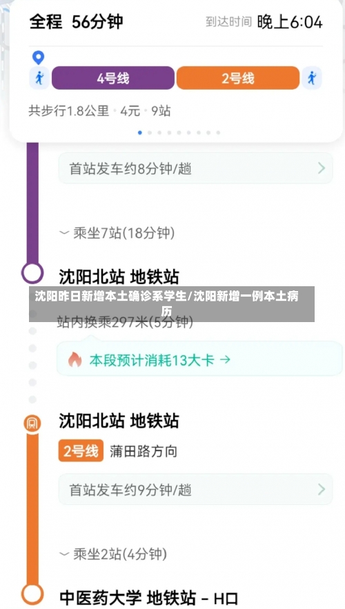 沈阳昨日新增本土确诊系学生/沈阳新增一例本土病历-第2张图片