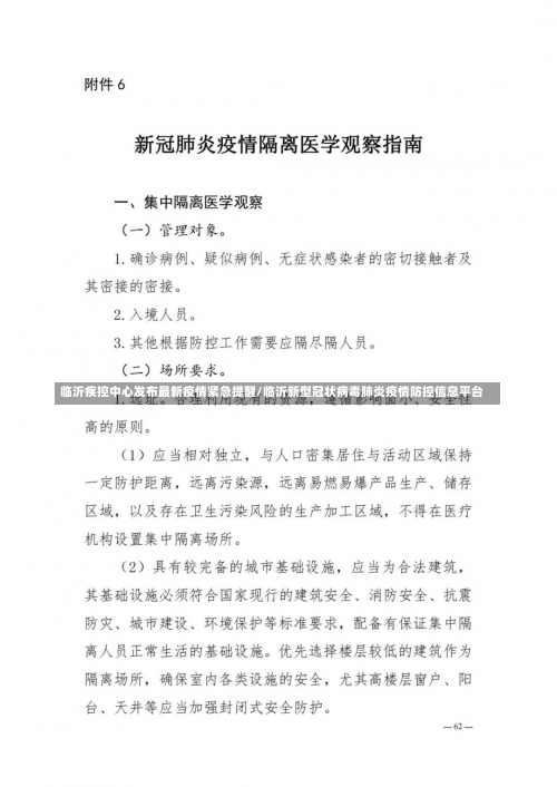 临沂疾控中心发布最新疫情紧急提醒/临沂新型冠状病毒肺炎疫情防控信息平台-第2张图片