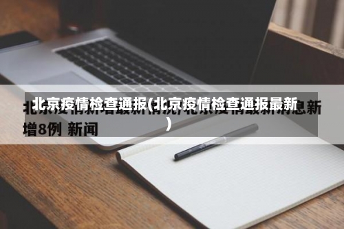 北京疫情检查通报(北京疫情检查通报最新)-第1张图片