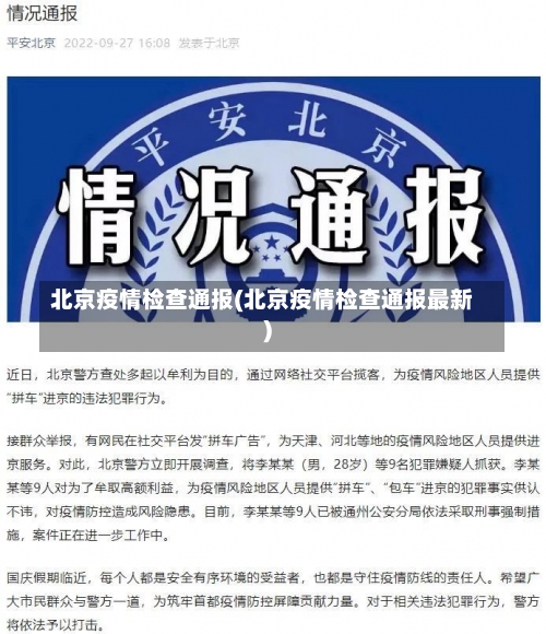 北京疫情检查通报(北京疫情检查通报最新)-第2张图片