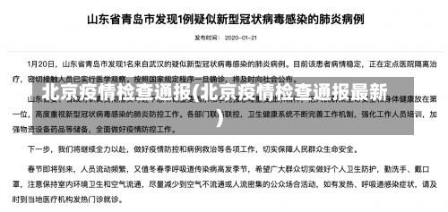 北京疫情检查通报(北京疫情检查通报最新)-第3张图片