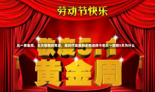 五一黄金周，五天假期的背后	，是时代发展的必然选择今年五一放假5天为什么-第1张图片