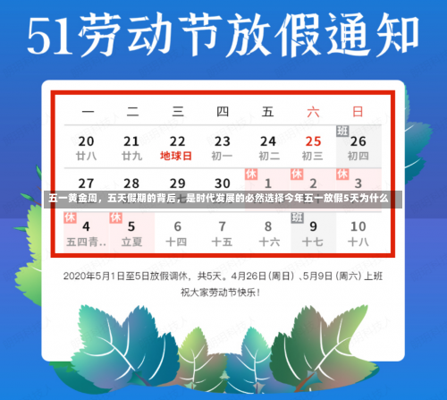 五一黄金周，五天假期的背后	，是时代发展的必然选择今年五一放假5天为什么-第2张图片