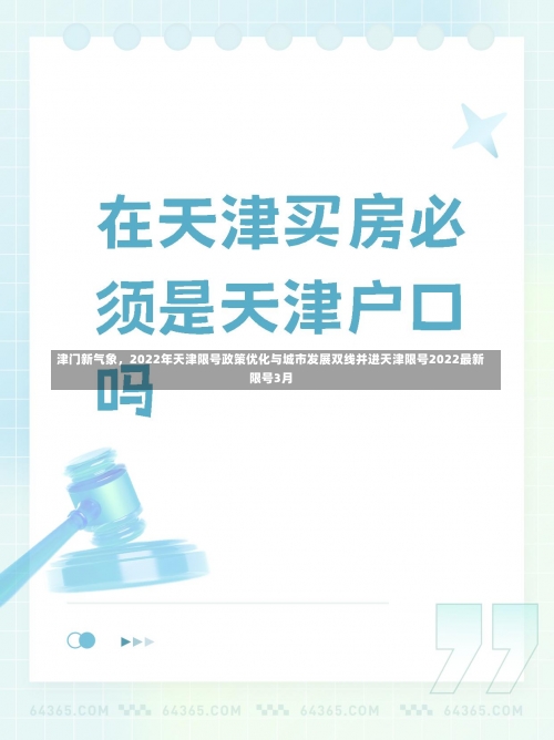 津门新气象，2022年天津限号政策优化与城市发展双线并进天津限号2022最新限号3月-第2张图片