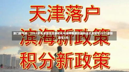 津门新气象，2022年天津限号政策优化与城市发展双线并进天津限号2022最新限号3月-第3张图片