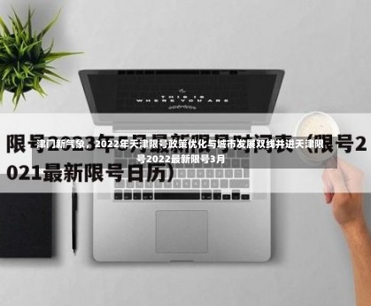 津门新气象	，2022年天津限号政策优化与城市发展双线并进天津限号2022最新限号3月-第1张图片