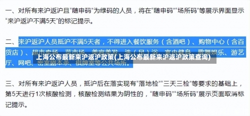 上海公布最新来沪返沪政策(上海公布最新来沪返沪政策查询)-第2张图片