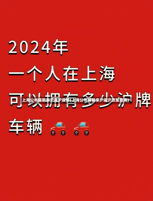上海公布最新来沪返沪政策(上海公布最新来沪返沪政策查询)-第1张图片
