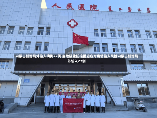 内蒙古新增境外输入病例27例 当地强化防控措施应对疫情输入风险内蒙古新增境外输入27例-第1张图片