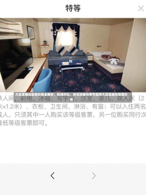 大连至烟台船票价格全解析，航线对比、折扣攻略与季节趋势大连至烟台船票价格-第2张图片