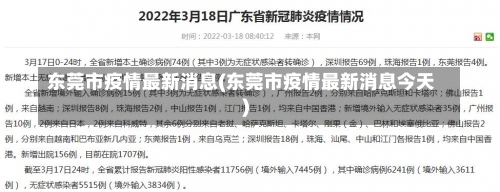 东莞市疫情最新消息(东莞市疫情最新消息今天)-第1张图片