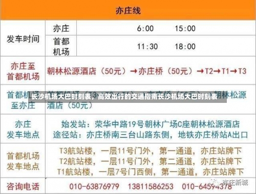 长沙机场大巴时刻表，高效出行的交通指南长沙机场大巴时刻表-第1张图片