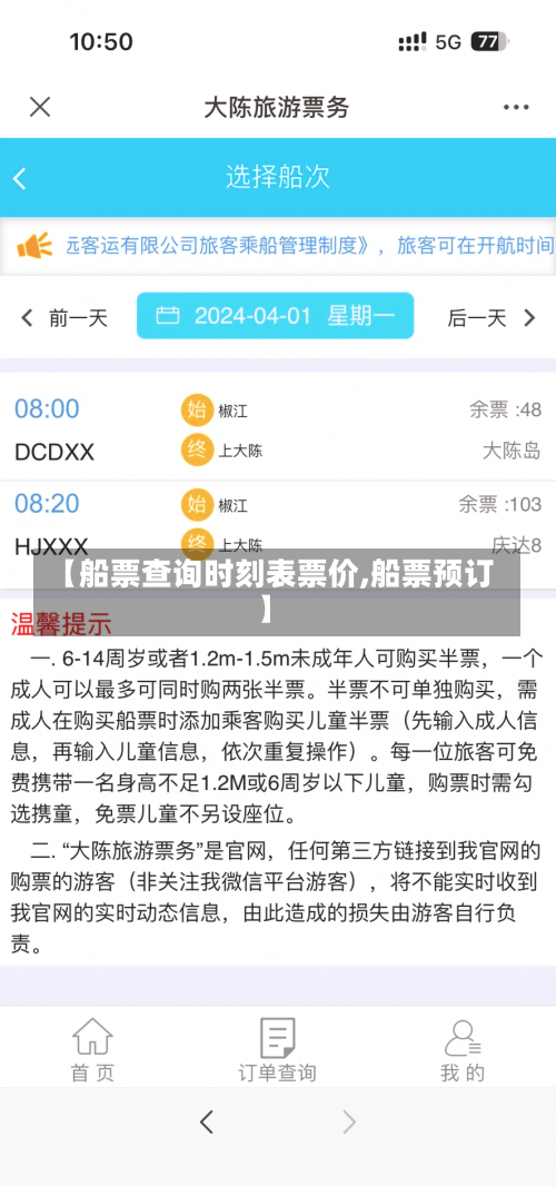 【船票查询时刻表票价,船票预订】-第2张图片