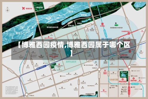 【博雅西园疫情,博雅西园属于哪个区】-第2张图片