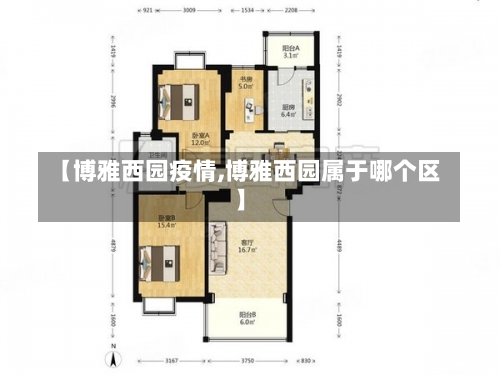 【博雅西园疫情,博雅西园属于哪个区】-第1张图片
