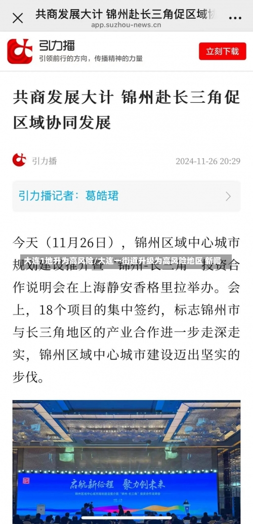 大连1地升为高风险/大连一街道升级为高风险地区 新闻-第2张图片
