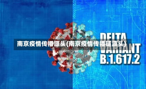 南京疫情传播源头(南京疫情传播链源头)-第1张图片