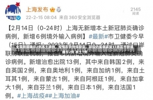 全国新增确诊2例本土病例	，疫情形势持续稳定，防控仍需绷紧弦31省区市新增确诊2例 本土1例-第1张图片