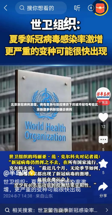 北京新冠病例激增	，病毒变异与防控博弈下的城市韧性考验北京新增多例新冠确诊病例-第1张图片