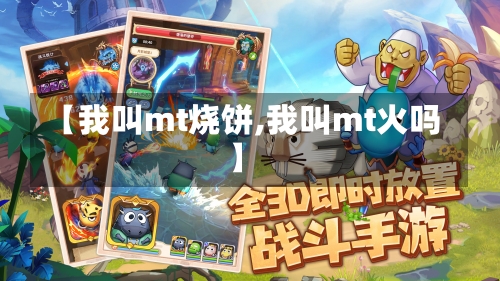 【我叫mt烧饼,我叫mt火吗】-第2张图片