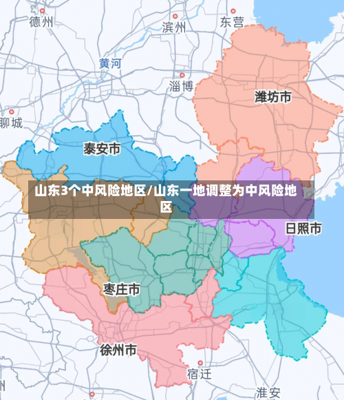 山东3个中风险地区/山东一地调整为中风险地区-第3张图片