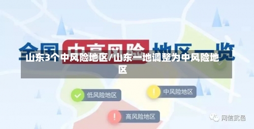 山东3个中风险地区/山东一地调整为中风险地区-第2张图片
